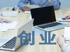 创业活动的基本条件，你具备几个？