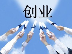 创业的核心要素都有哪些？