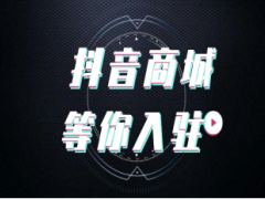 抖音电商首次推出独立平台“抖音商城版”APP！