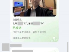 华为 Pura 70 Ultra 卫星消息支持发送图片，对方能用畅联接受！