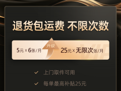 88VIP会员权益再升级：退货无限次包邮！