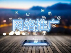 网络推广选择最多的4种方式介绍！